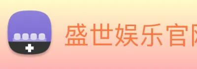 盛世娱乐官网 Logo